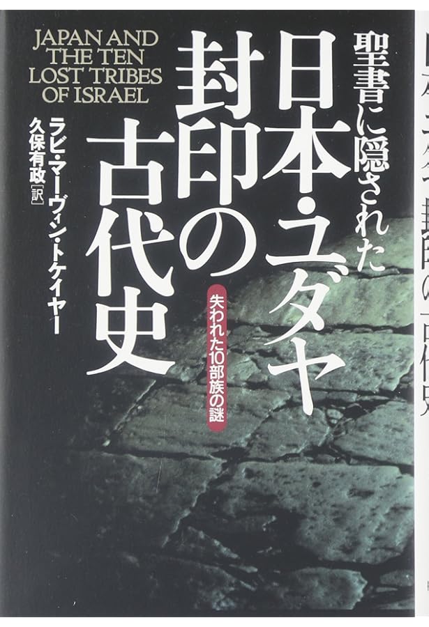 日本の中のユダヤ文化 (ムー・スーパー・ミステリー・ブックス 126